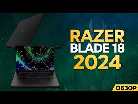 Видео: ОБЗОР RAZER BLADE 18 - 2024 | НОУТБУК ЗА 500.000р.