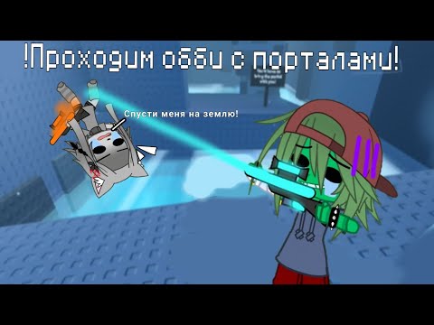Видео: 🍀!¡Проходим обби на двоих с порталами с @A_Liroshka (Съёмка: Лира, Монтаж: Ребека)¡!🍀