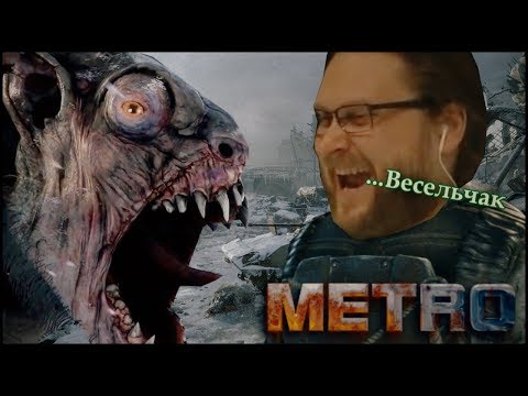 Видео: КУПЛИНОВ СТЕЛСИТ в Metro Exodus #1 (СМЕШНЫЕ МОМЕНТЫ)