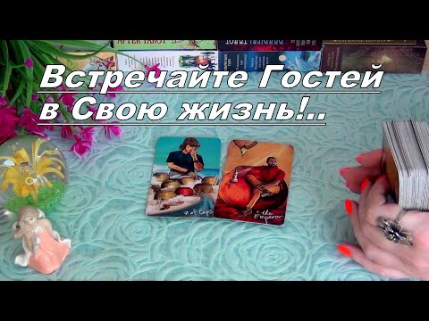 Видео: 💘❗В ВАШУ ЖИЗНЬ ИДЕТ НОВЫЙ МУЖЧИНА и НЕ ТОЛЬКО!!!...🌹✨ Гадание Таро