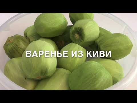 Видео: МОЕ ХОББИ//ВАРЕНЬЕ ИЗ КИВИ