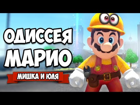 Видео: Super Mario Odyssey КООП на Nintendo Switch #7