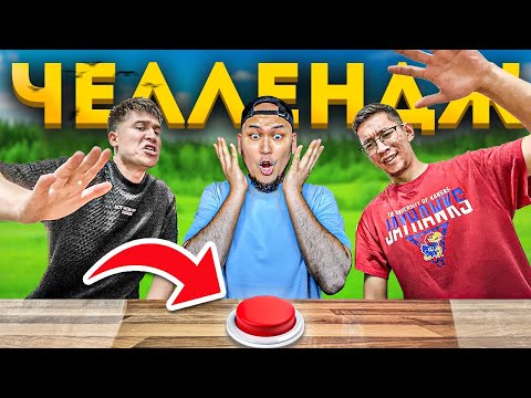 Видео: Кім Бірінші Кнопканы Басса Сол Жеңімпаз! Сұрақ-Жауап Челлендж