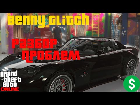 Видео: Benny Glitch GTA Online | Полный разбор
