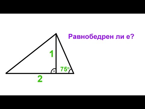 Видео: Докажете, че триъгълника е равнобедрен?