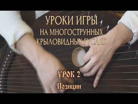 Видео: Школа игры на 18-струнных крыловидных гуслях. Урок 2. Позиции (М. Гавриленко)