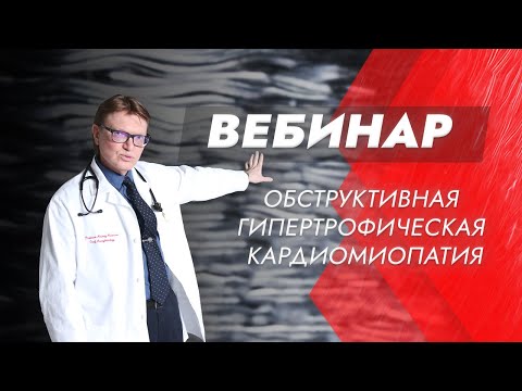 Видео: 5-й ВЕБИНАР ЕВРА: "Обструктивная гипертрофическая кардиомиопатия (ГКМП)"