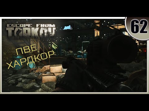Видео: Тихий калибр - Escape from Tarkov | ПВЕ Хардкор #62