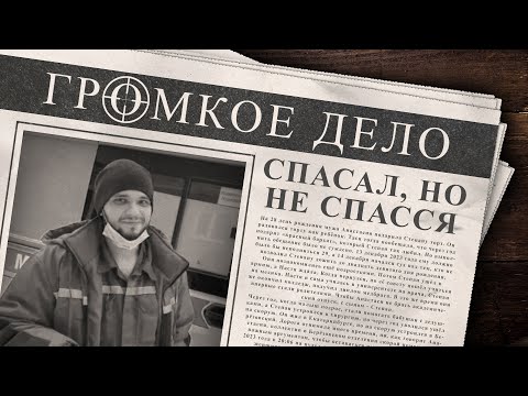 Видео: Громкое дело: Спасал, но не спасся. Степан Шабуров.