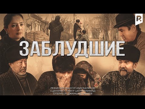 Видео: Заблудшие (узбекский фильм на русском языке)
