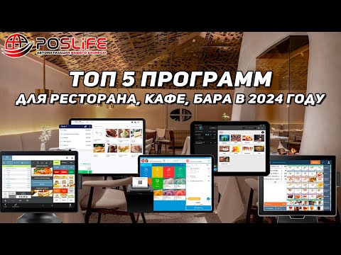 Видео: ТОП 5 программ для ресторана, кафе, бара в 2024 году