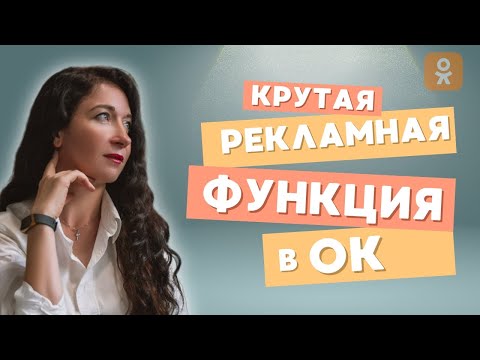 Видео: Запустить рекламу в Одноклассниках стало ещё проще! Крутая фишка от ОК для продвижения и рекрутинга