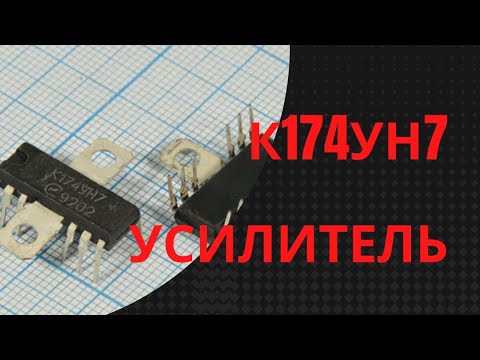 Видео: Усилитель на К174УН7