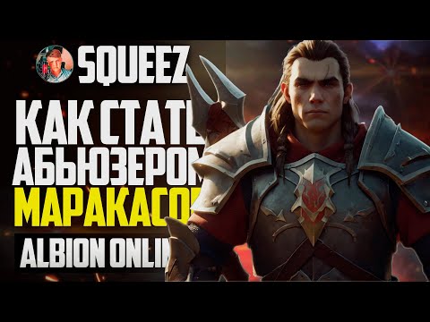 Видео: ALBION ONLINE АБЬЮЗЕР МАРАКАСОВ! ДО СЛЁЗ!