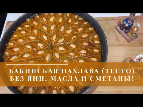 Видео: БАКИНСКАЯ ПАХЛАВА (ТЕСТО) БЕЗ ЯИЦ, МАСЛА И СМЕТАНЫ!