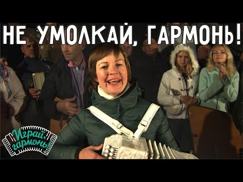 Видео: Играй, гармонь! | Екатерина Миронова (г. Владимир) | Не умолкай, гармонь!.. (памяти Г. Заволокина)