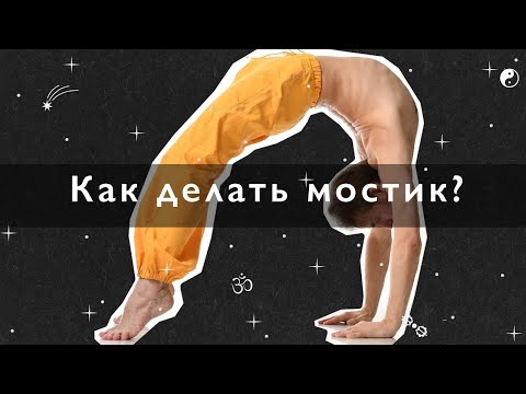 Видео: Как делать мостик, Урдхва дханурасана,