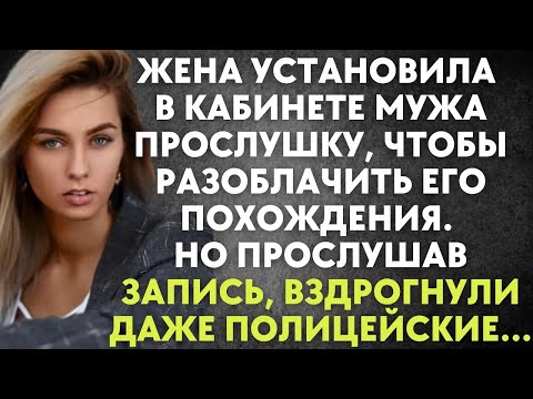 Видео: Жена установила в кабинете мужа прослушку, чтобы разоблачить  Но прослушав запись, вздрогнули да