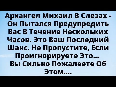 Видео: 🚨Не игнорируй! Архангел Михаил умоляет тебя открыть это