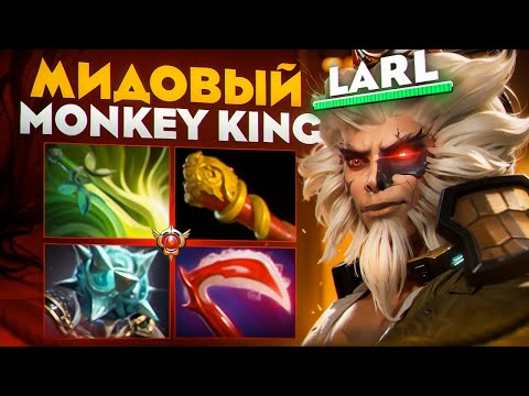 Видео: LARL НА МК НАХОДИТСЯ В НЕРЕАЛЬНОМ ПОТОКЕ🔥| Monkey King 7.37c