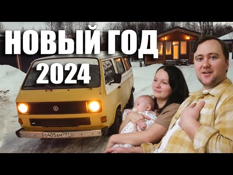 Видео: Новый год 2024