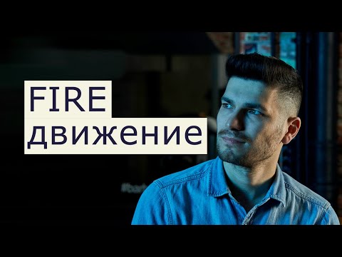 Видео: FIRE! Как получать "пенсию" 100000р в 30 - 45 лет.  Инвестирование и пассивный доход