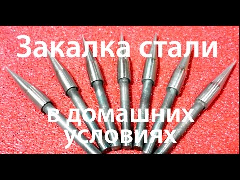 Видео: Закалка стали в домашних условиях