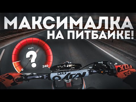 Видео: ЗАМЕРИЛ МАКСИМАЛКУ НА ПИТБАЙКЕ! НЕОЖИДАННЫЙ РЕЗУЛЬТАТ!!!