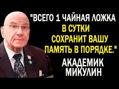 Видео: «Сделал всего пару раз — и был потрясён: мозг активизировался полностью. Академик Микулин советует!