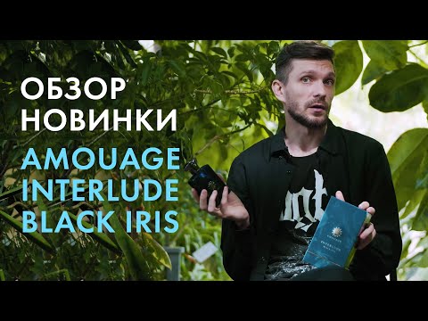 Видео: Обзор Amouage Interlude Black Iris