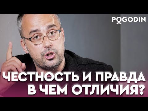 Видео: Честность и правда - разные вещи | Игорь Погодин