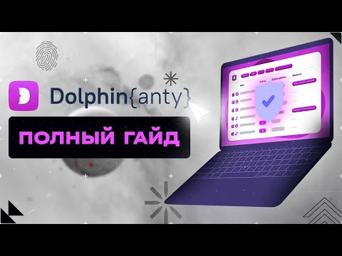 Видео: Как создавать МУЛЬТИАККАУНТЫ? Полный ГАЙД по антидетект браузеру Dolphin