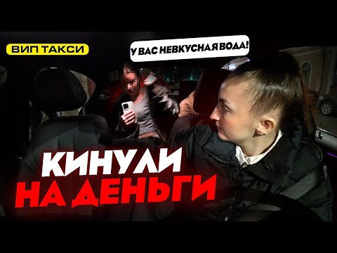 Видео: Кинули на деньги в ВИП ТАКСИ / Лёля Такси