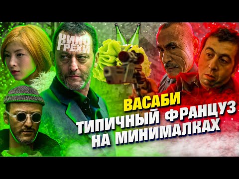 Видео: ВСЕ КИНОГРЕХИ "Васаби"