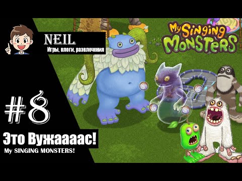 Видео: Вужас и скины от "PlayGround" (#8) - My Singing Monsters