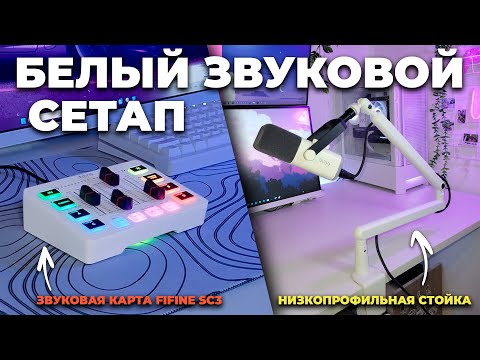 Видео: БЮДЖЕТНЫЙ БЕЛЫЙ СЕТАП. НИЗКОПРОФИЛЬНАЯ СТОЙКА (BM88), ИГРОВОЙ МИКШЕР (SC3), МИКРОФОН (AM8) FIFINE