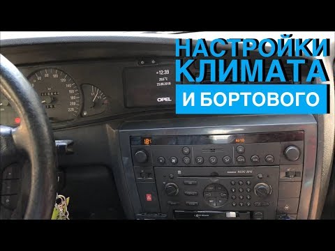 Видео: НАСТРОЙКИ КЛИМАТА И БОРТОВОГО - ОПЕЛЬ ОМЕГА Б