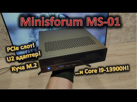 Видео: Рабочая станция с задатками игрового мини-ПК: обзор Minisforum MS-01 #minipc #Minisforum