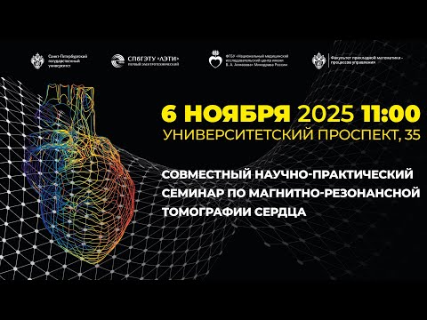 Видео: Совместный научно-практический семинар по МРТ сердца