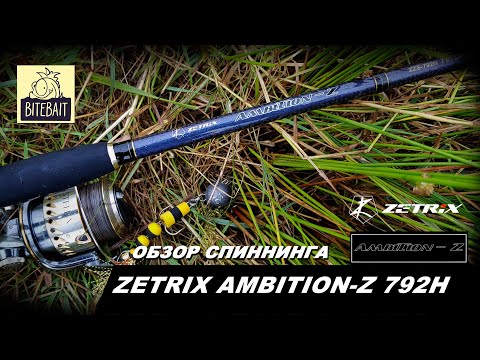 Видео: Zetrix Ambition-Z 792H. Обзор и краш-тест спиннинга. Спиннинг для тяжелого джига