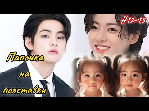 Видео: ПАПОЧКА НА ПОЛСТАВКИ |  12-13 части  | Elen Yang |  Озвучка фанфика | #бтсозвучка  #вигуки #фанфик