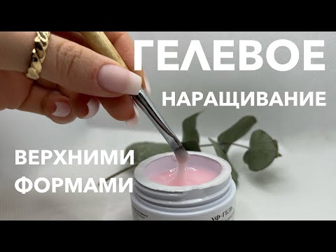 Видео: ГЕЛЕВОЕ наращивание ногтей | ВЕРХНИМИ ФОРМАМИ