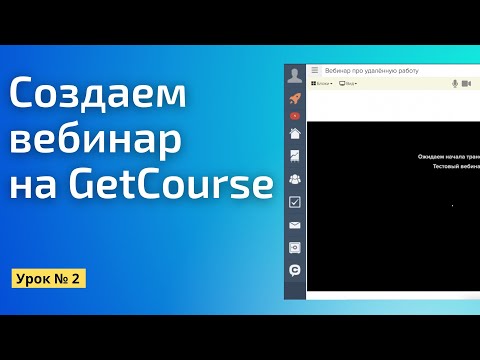 Видео: Как создать вебинар на Геткурс || Практический бесплатный марафон