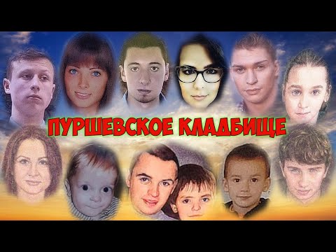 Видео: ❂ТИЗЕР:ЗДЕСЬ ДУШИ ПЛАЧУТ ГОРЬКИМИ СЛЕЗАМИ,СЖИМАЕТ СЕРДЦЕ ПУСТОТА И БОЛЬ,ПУРШЕВСКОЕ КЛАДБИЩЕ❂
