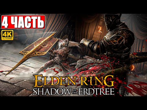 Видео: ПРОХОЖДЕНИЕ SHADOW OF THE ERDTREE - ELDEN RING [4K] ➤ Часть 4 ➤ На Русском ➤ DLC Элден Ринг на ПК