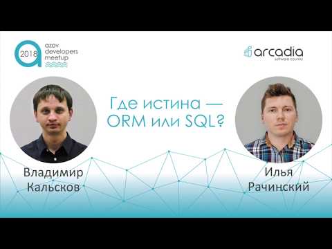 Видео: ORM или SQL | Владимир Кальсков Илья Рачинский | AzovDevMeetup 2018