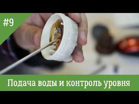 Видео: Система подачи воды и контроля уровня