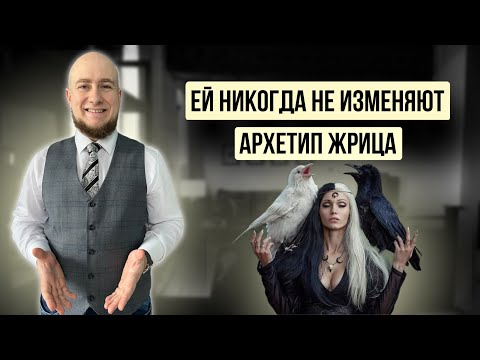 Видео: Архетип ЖРИЦА - суть женской природы. Почему ей никогда не изменяют амбициозные мужчины?