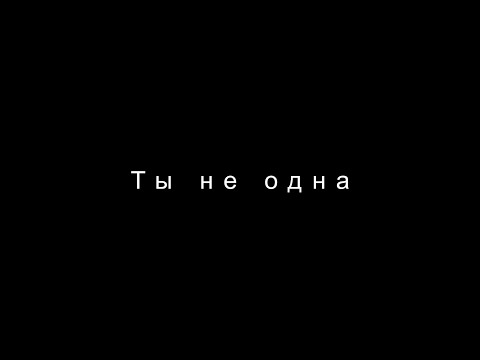 Видео: Ты не одна. Мамы детей с диабетом. Истории, мысли и чувства
