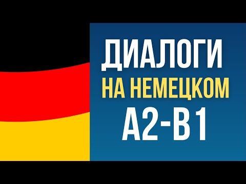 Видео: Диалоги на немецком языке А2-В1.